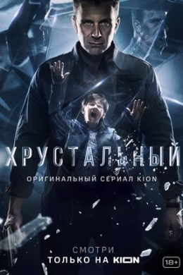 Хрустальный (сериал)