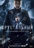 Хрустальный (сериал)