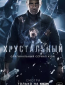 Хрустальный (сериал)