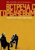 Встреча с Горбачевым