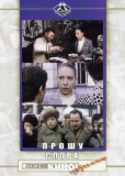 Прошу слова