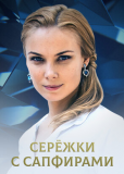 Серёжки с сапфирами (сериал)