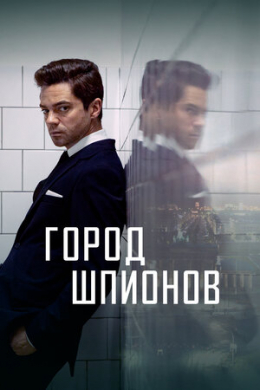 Город шпионов (сериал)