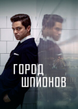 Город шпионов (сериал)