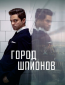 Город шпионов (сериал)