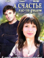 А счастье где-то рядом (сериал)