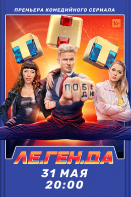 Ле.Ген.Да (сериал)