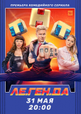 Ле.Ген.Да (сериал)