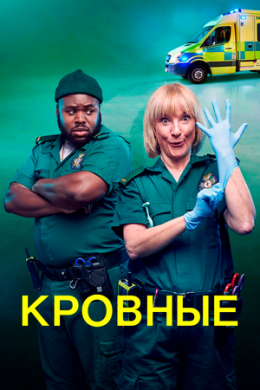 Кровные (сериал)