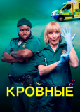 Кровные (сериал)