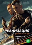 Реализация (сериал)