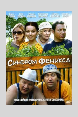 Синдром феникса (сериал)