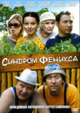 Синдром феникса (сериал)