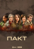 Пакт (сериал)