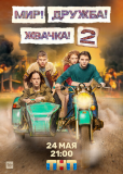 Мир! Дружба! Жвачка! (сериал)