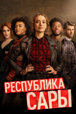 Республика Сары (сериал)