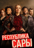 Республика Сары (сериал)