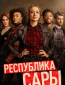 Республика Сары (сериал)