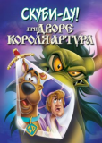 Скуби-Ду при дворе короля Артура