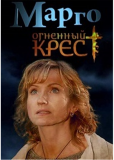 Марго: Огненный крест (сериал)