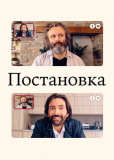 Постановка (сериал)