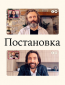 Постановка (сериал)