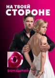 На твоей стороне (сериал)