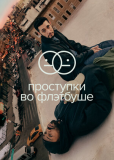 Проступки во Флэтбуше (сериал)