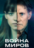 Война миров (сериал)
