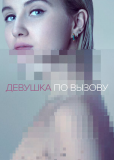 Девушка по вызову (сериал)