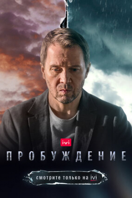 Пробуждение (сериал)