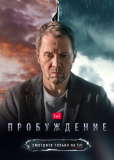 Пробуждение (сериал)