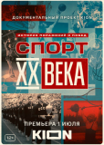 Спорт XX века (сериал)