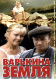 Варькина земля (многосерийный)