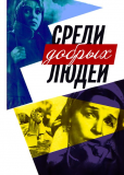 Среди добрых людей