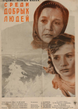 Среди добрых людей