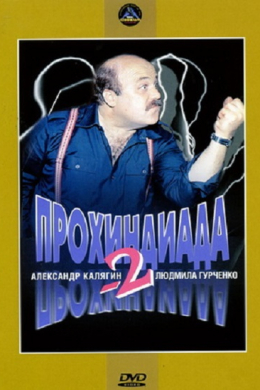 Прохиндиада 2