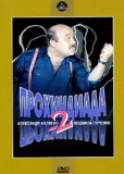 Прохиндиада 2