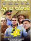 Луч на повороте (многосерийный)