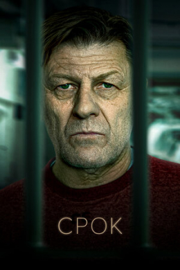 Срок (сериал)