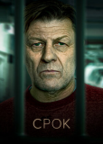 Срок (сериал)