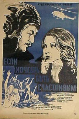 Если хочешь быть счастливым