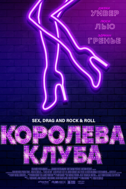 Королева клуба