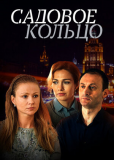 Садовое кольцо (сериал)