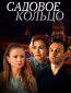 Садовое кольцо (сериал)