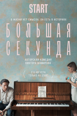 Большая секунда (сериал)