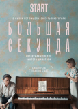 Большая секунда (сериал)