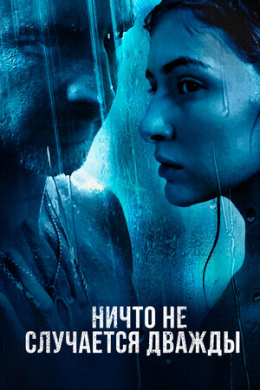 Ничто не случается дважды (сериал)