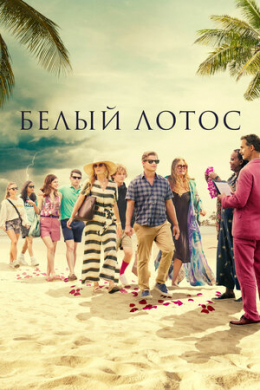 Белый лотос (сериал)