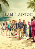 Белый лотос (сериал)